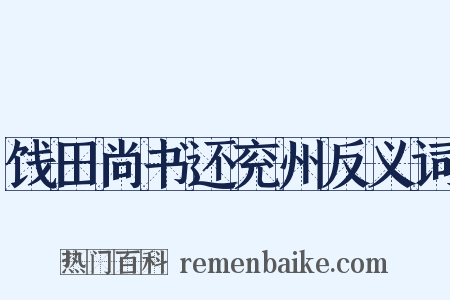 饯田尚书还兖州反义词是什么意思的图片